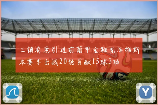三镇有意引进前葡甲金靴克洛维斯本赛季出战20场贡献15球3助