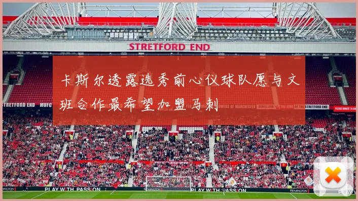 卡斯尔透露选秀前心仪球队愿与文班合作最希望加盟马刺