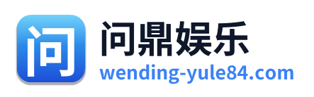 问鼎娱乐